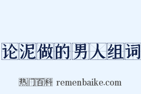 论泥做的男人组词是什么意思的图片